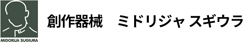 創作器械　ミドリジャ スギウラ